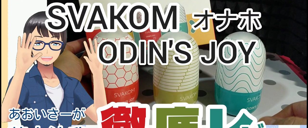 オナホ SVAKOM オーディンズジョイ
